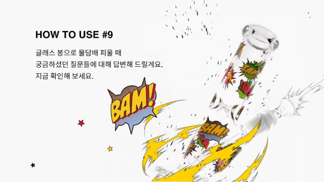 #9 글래스 봉으로 물담배 피우는 방법(2)